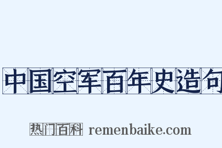中国空军百年史造句是什么意思的图片